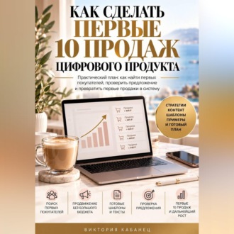 Как сделать первые 10 продаж цифрового продукта