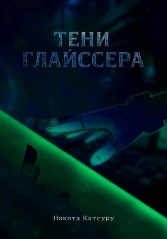 Тени Глайссера