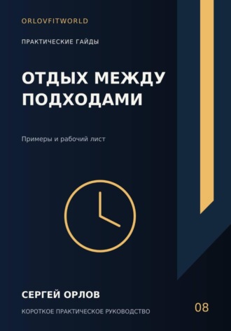 Отдых между подходами