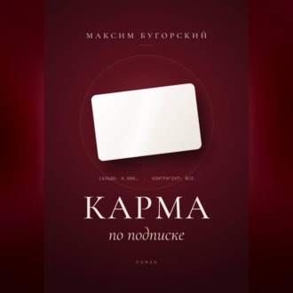 Карма по подписке