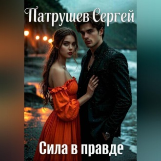 Сила в правде