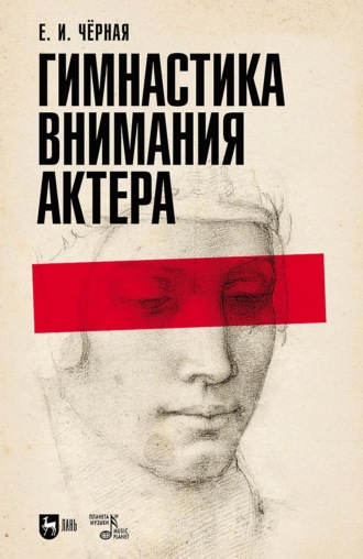 Гимнастика внимания актера. Учебное пособие. 3-е издание, стереотипное