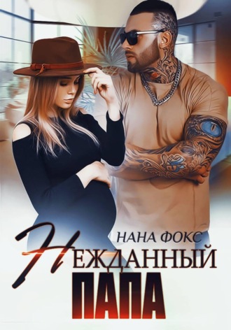Нежданный папа