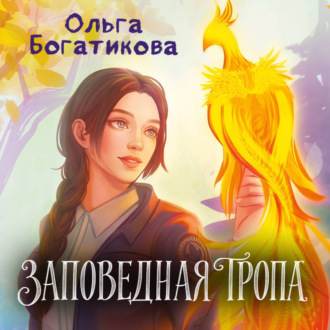 Заповедная тропа