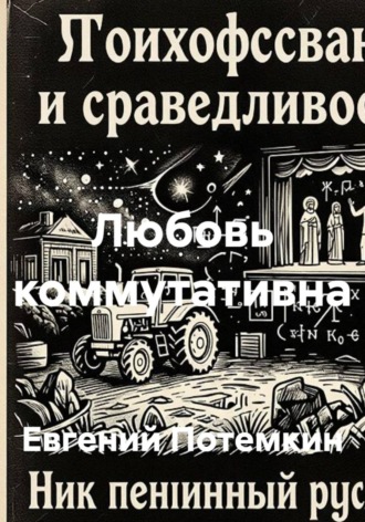 Любовь коммутативна