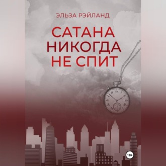 Сатана никогда не спит