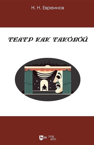 Театр как таковой. Учебное пособие. 3-е издание, исправленное