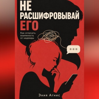 Не расшифровывай его