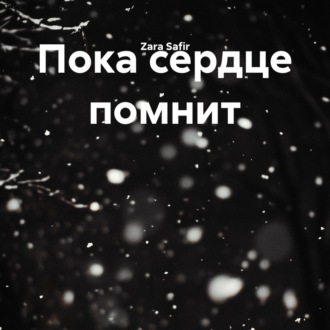 Пока сердце помнит