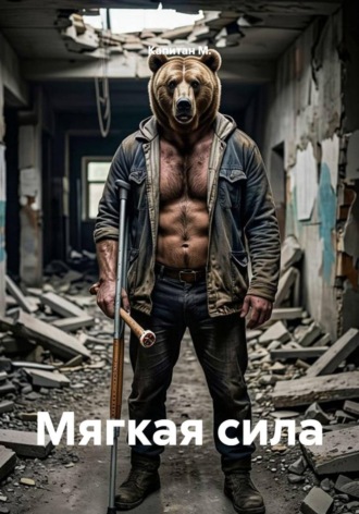 Мягкая сила