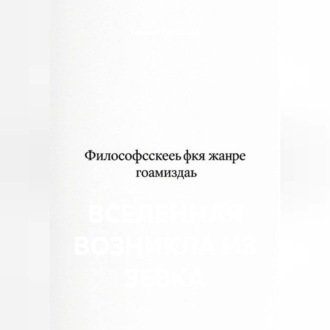 Вселенная возникла из зевка