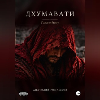 Дхумавати. Голос в дыму