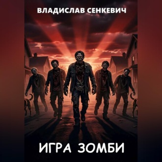 Игра зомби