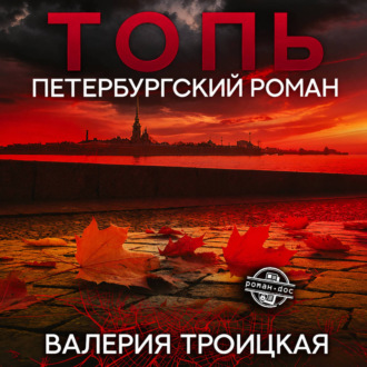 Топь. Петербургский роман