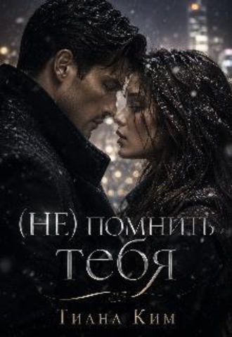 (не) помнить тебя