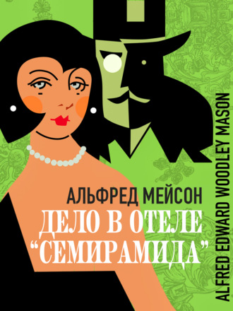 Дело в отеле «Семирамида»