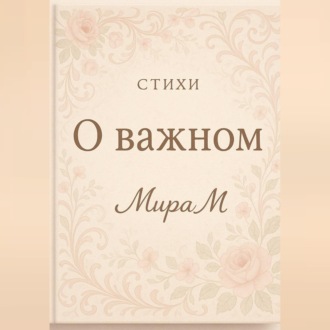 О важном