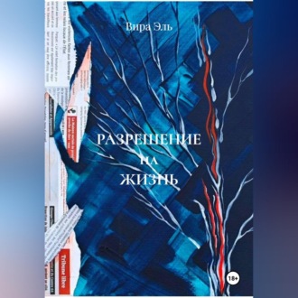 Разрешение на жизнь