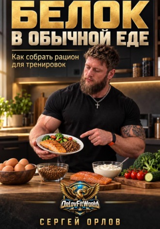 Белок в обычной еде. Как собрать рацион для тренировок