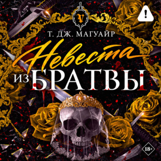 Невеста из Братвы