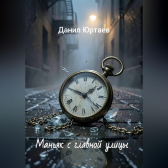 Маньяк с главной улицы