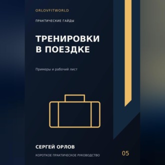 Тренировки в поездке