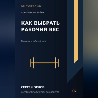 Как выбрать рабочий вес