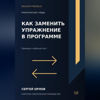 Как заменить упражнение в программе