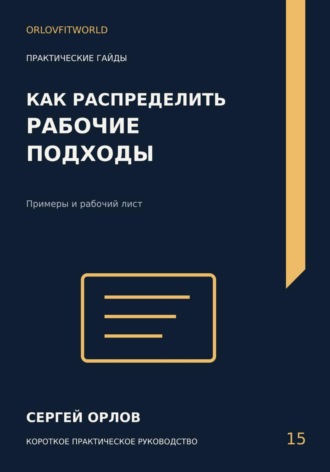 Как распределить рабочие подходы