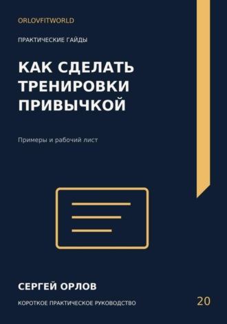 Как сделать тренировки привычкой