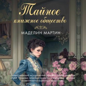 Тайное книжное общество