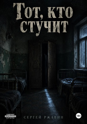 Тот, кто стучит