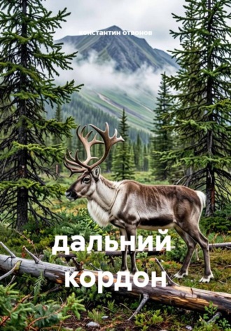 дальний кордон