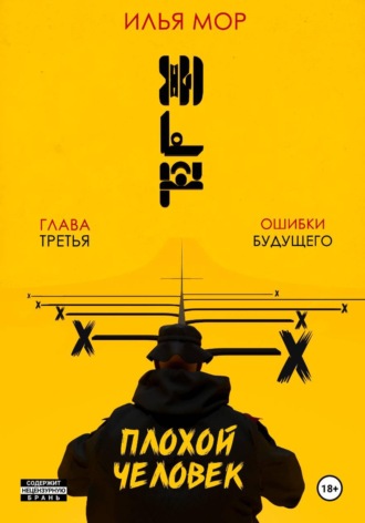Плохой человек. Часть 3. Ошибки будущего