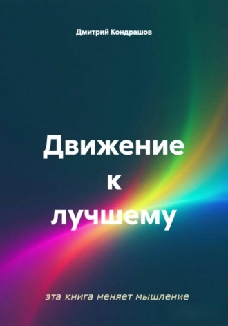 Движение к лучшему