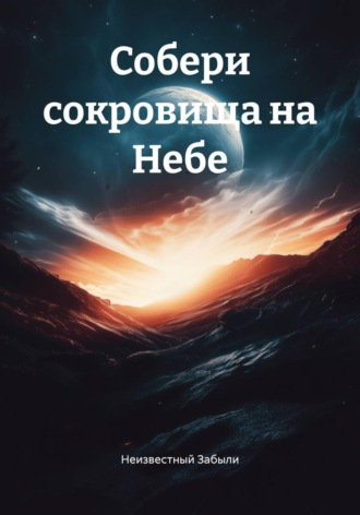 Собери сокровища на Небе