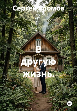 В другую жизнь.