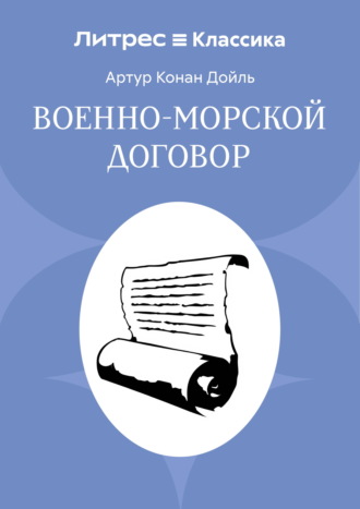 Военно-морской договор