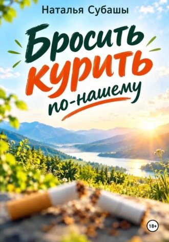 Бросить курить по-нашему