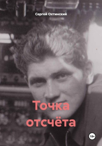 Точка отсчёта