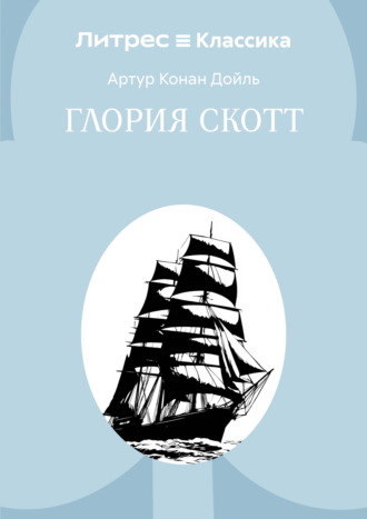 Глория Скотт