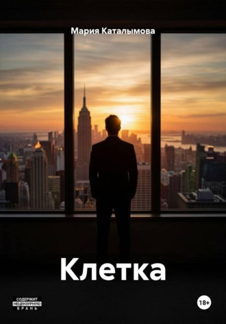 Клетка