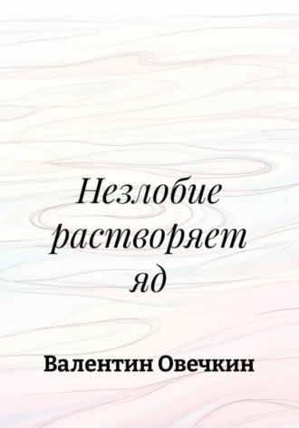 Незлобие растворяет яд