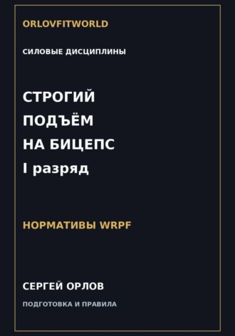 Строгий подъём на бицепс на I разряд WRPF