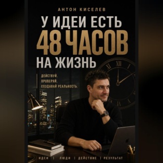 У идеи есть 48 часов на жизнь