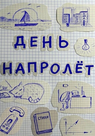 День напролёт