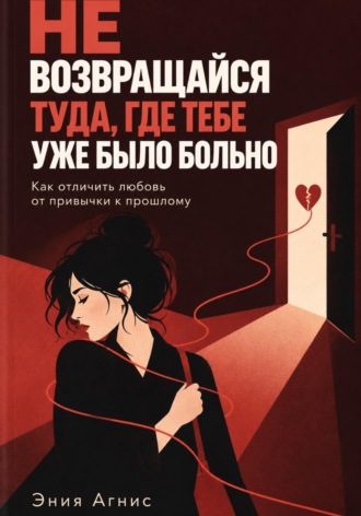Не возвращался туда где тебе уже было больно