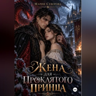 Жена для проклятого принца
