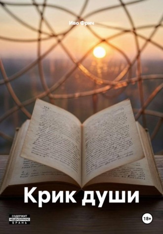 Крик души