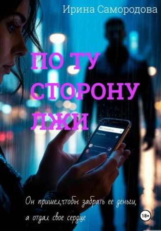 ПО ТУ СТОРОНУ ЛЖИ